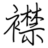 襟: 鋼筆楷書 襟: 鋼筆楷書