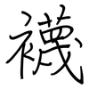 襪: 鋼筆楷書 襪: 鋼筆楷書