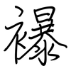 襮: 鋼筆楷書