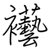 襼: 鋼筆楷書
