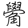 觷: 鋼筆楷書