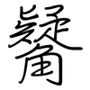 觺: 鋼筆楷書