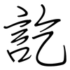 訖: 鋼筆楷書