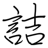 詰: 鋼筆楷書