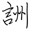 詶: 鋼筆楷書