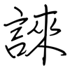 誺: 鋼筆楷書
