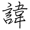 諱: 鋼筆楷書 諱: 鋼筆楷書