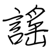 謠: 鋼筆楷書 謠: 鋼筆楷書