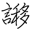 謻: 鋼筆楷書