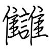 讎: 鋼筆楷書
