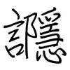 讔: 鋼筆楷書