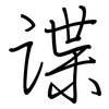 谍: 鋼筆楷書