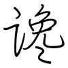 谗: 鋼筆楷書