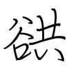 谼: 鋼筆楷書