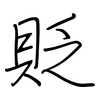 貶: 鋼筆楷書