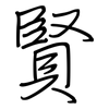 賢: 鋼筆楷書 賢: 鋼筆楷書