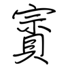 賨: 鋼筆楷書