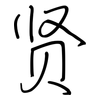 贤: 鋼筆楷書 贤: 鋼筆楷書