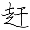 赶: 鋼筆楷書