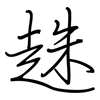 趎: 鋼筆楷書