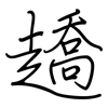 趫: 鋼筆楷書