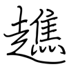 趭: 鋼筆楷書