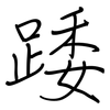 踒: 鋼筆楷書