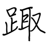 踙: 鋼筆楷書