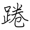 踡: 鋼筆楷書