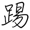 踢: 鋼筆楷書