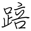 踣: 鋼筆楷書