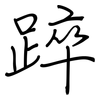 踤: 鋼筆楷書