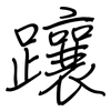 躟: 鋼筆楷書