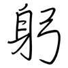 躬: 鋼筆楷書