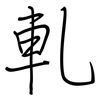 軋: 鋼筆楷書 軋: 鋼筆楷書