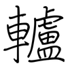 轤: 鋼筆楷書