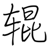 辊: 鋼筆楷書 辊: 鋼筆楷書