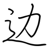 边: 鋼筆楷書 边: 鋼筆楷書