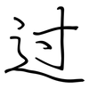 过: 鋼筆楷書 过: 鋼筆楷書