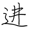 进: 鋼筆楷書 进: 鋼筆楷書