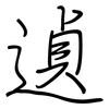 遉: 鋼筆楷書