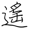 遙: 鋼筆楷書 遙: 鋼筆楷書