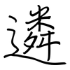 遴: 鋼筆楷書