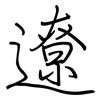 遼: 鋼筆楷書 遼: 鋼筆楷書