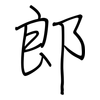郎: 鋼筆楷書 郎: 鋼筆楷書