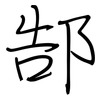 郜: 鋼筆楷書