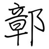 鄣: 鋼筆楷書