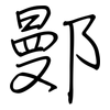鄤: 鋼筆楷書