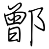 鄫: 鋼筆楷書
