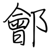 鄶: 鋼筆楷書